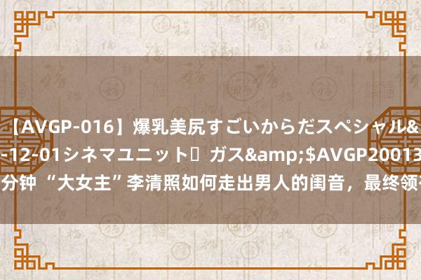 【AVGP-016】爆乳美尻すごいからだスペシャル</a>2007-12-01シネマユニット・ガス&$AVGP200130分钟 “大女主”李清照如何走出男人的闺音，最终领有零丁于词史的面庞|夜读·倾听