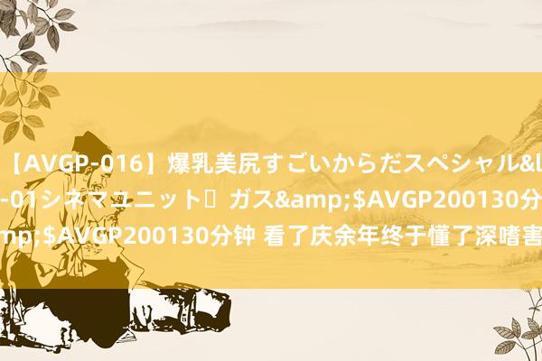 【AVGP-016】爆乳美尻すごいからだスペシャル</a>2007-12-01シネマユニット・ガス&$AVGP200130分钟 看了庆余年终于懂了深嗜害死猫！