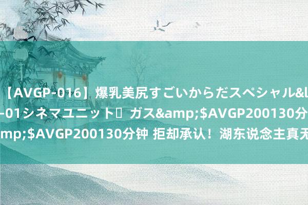 【AVGP-016】爆乳美尻すごいからだスペシャル</a>2007-12-01シネマユニット・ガス&$AVGP200130分钟 拒却承认！湖东说念主真无语啊