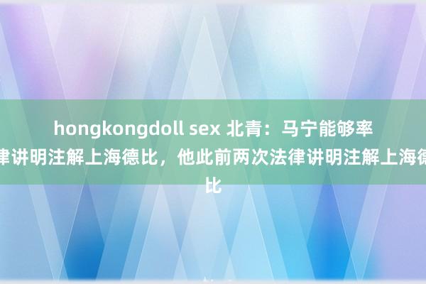 hongkongdoll sex 北青：马宁能够率法律讲明注解上海德比，他此前两次法律讲明注解上海德比