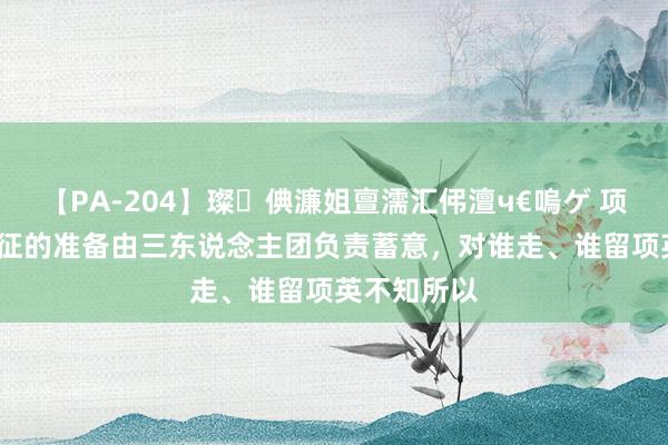 【PA-204】璨倎濂姐亶濡汇伄澶ч€嗚ゲ 项英13 对长征的准备由三东说念主团负责蓄意，对谁走、谁留项英不知所以